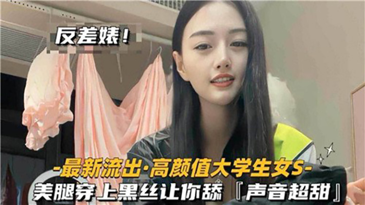 高颜值大学生女S，美腿穿上黑丝让你舔
